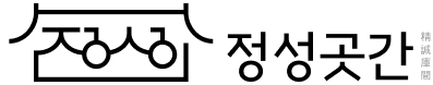 정성곳간