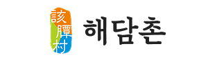 해담촌