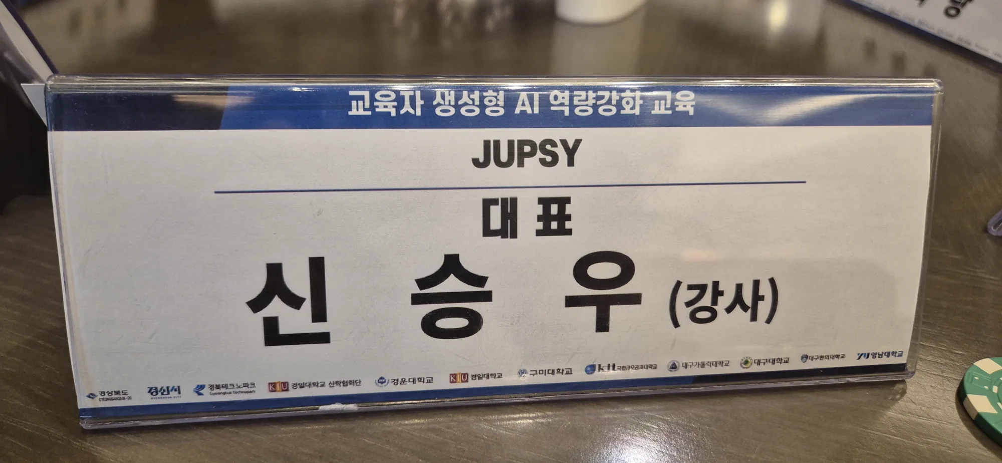 경북 교육자 대상 AI 역량강화 강의 5
