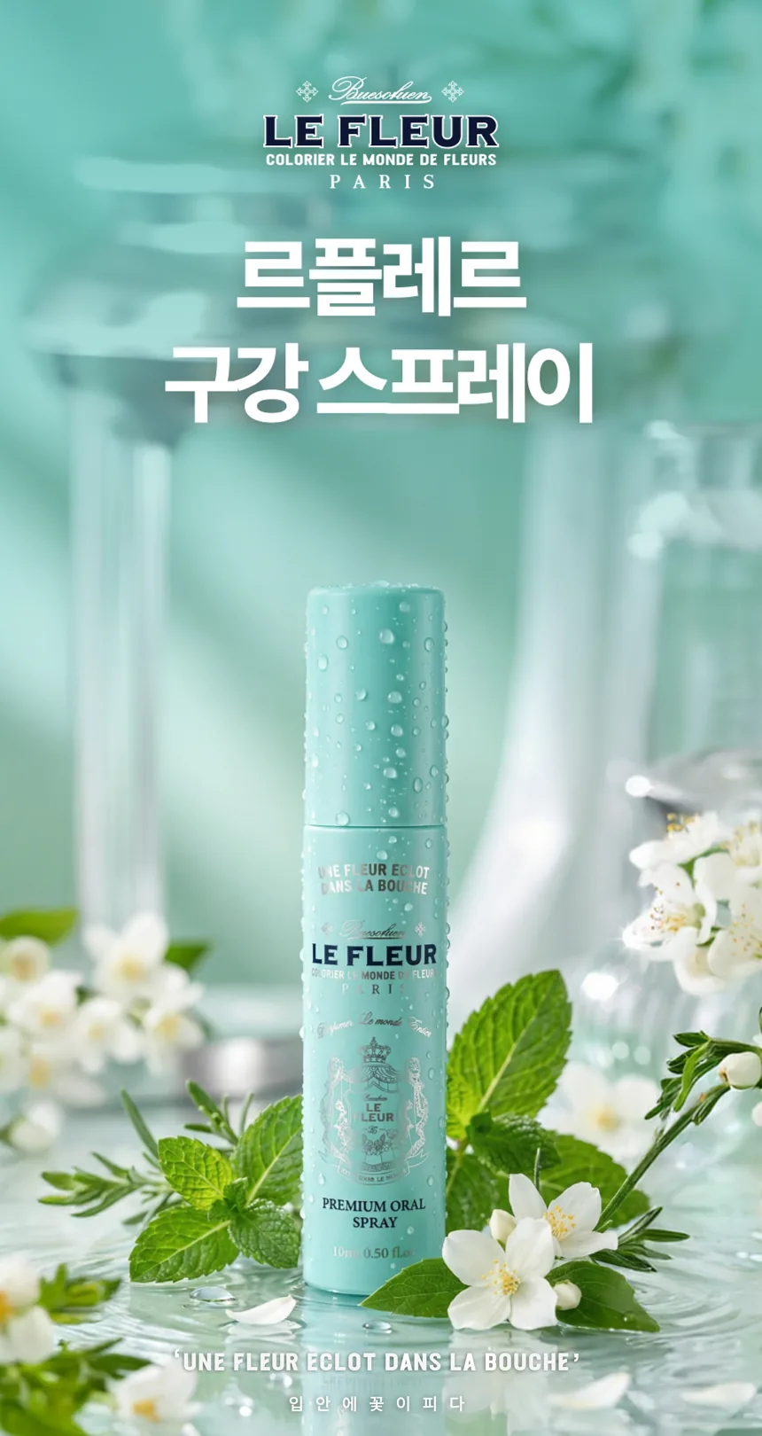 르플레르 구강 스프레이 상세페이지 8